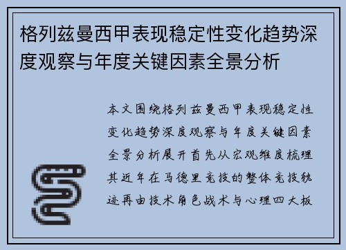 格列兹曼西甲表现稳定性变化趋势深度观察与年度关键因素全景分析