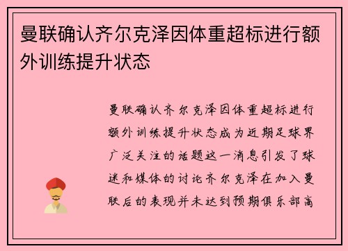 曼联确认齐尔克泽因体重超标进行额外训练提升状态