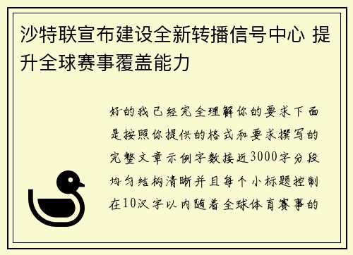 沙特联宣布建设全新转播信号中心 提升全球赛事覆盖能力