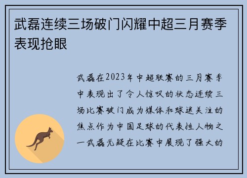 武磊连续三场破门闪耀中超三月赛季表现抢眼