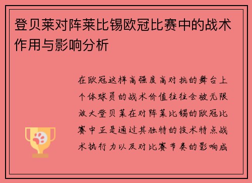 登贝莱对阵莱比锡欧冠比赛中的战术作用与影响分析