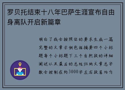 罗贝托结束十八年巴萨生涯宣布自由身离队开启新篇章