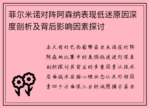 菲尔米诺对阵阿森纳表现低迷原因深度剖析及背后影响因素探讨