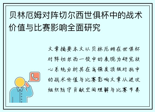 贝林厄姆对阵切尔西世俱杯中的战术价值与比赛影响全面研究