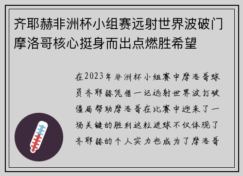 齐耶赫非洲杯小组赛远射世界波破门摩洛哥核心挺身而出点燃胜希望