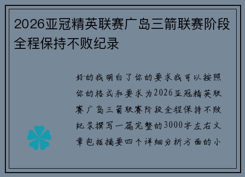 2026亚冠精英联赛广岛三箭联赛阶段全程保持不败纪录