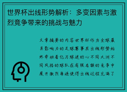 世界杯出线形势解析：多变因素与激烈竞争带来的挑战与魅力