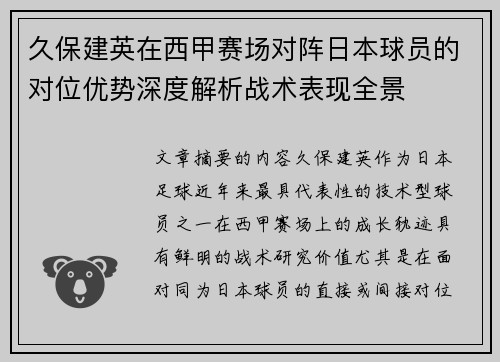 久保建英在西甲赛场对阵日本球员的对位优势深度解析战术表现全景