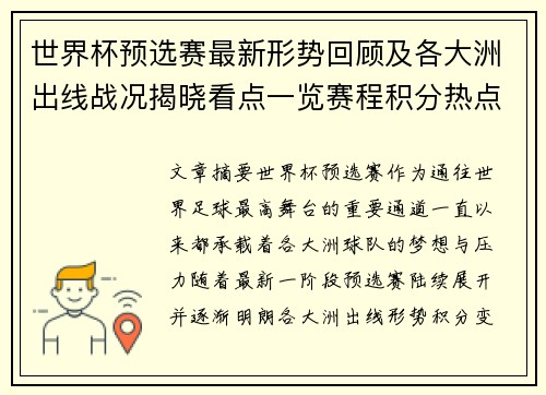 世界杯预选赛最新形势回顾及各大洲出线战况揭晓看点一览赛程积分热点总结