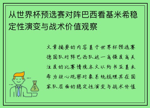 从世界杯预选赛对阵巴西看基米希稳定性演变与战术价值观察