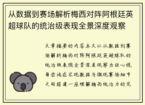 从数据到赛场解析梅西对阵阿根廷英超球队的统治级表现全景深度观察
