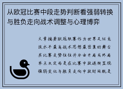 从欧冠比赛中段走势判断看强弱转换与胜负走向战术调整与心理博弈