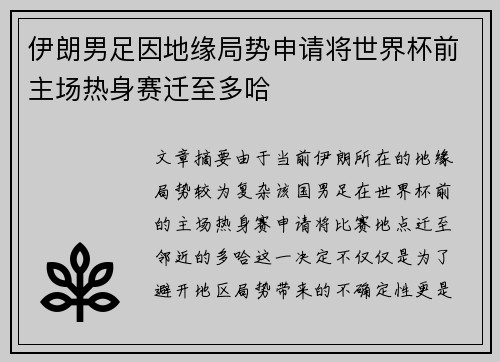 伊朗男足因地缘局势申请将世界杯前主场热身赛迁至多哈