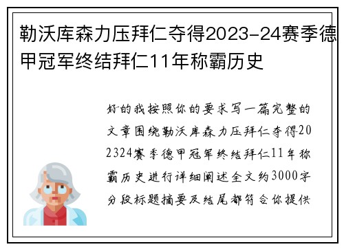 勒沃库森力压拜仁夺得2023-24赛季德甲冠军终结拜仁11年称霸历史