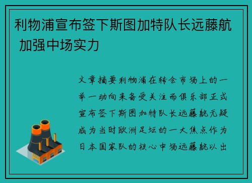 利物浦宣布签下斯图加特队长远藤航 加强中场实力