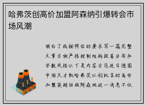 哈弗茨创高价加盟阿森纳引爆转会市场风潮