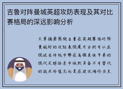 吉鲁对阵曼城英超攻防表现及其对比赛格局的深远影响分析