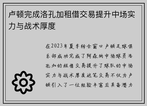 卢顿完成洛孔加租借交易提升中场实力与战术厚度