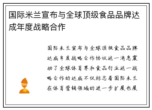 国际米兰宣布与全球顶级食品品牌达成年度战略合作