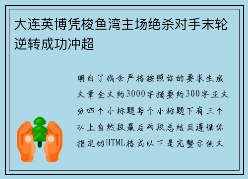 大连英博凭梭鱼湾主场绝杀对手末轮逆转成功冲超