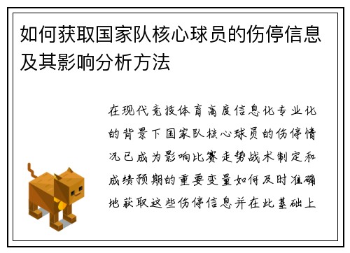 如何获取国家队核心球员的伤停信息及其影响分析方法