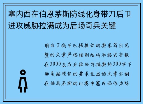 塞内西在伯恩茅斯防线化身带刀后卫进攻威胁拉满成为后场奇兵关键