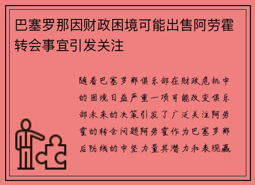 巴塞罗那因财政困境可能出售阿劳霍转会事宜引发关注