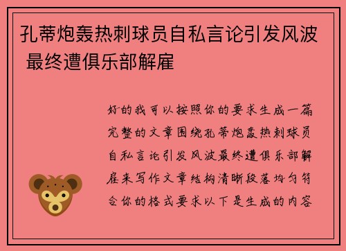 孔蒂炮轰热刺球员自私言论引发风波 最终遭俱乐部解雇