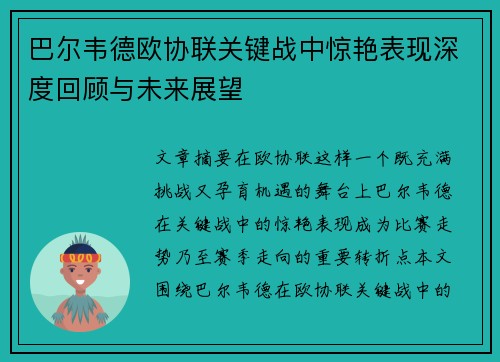 巴尔韦德欧协联关键战中惊艳表现深度回顾与未来展望