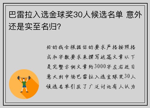 巴雷拉入选金球奖30人候选名单 意外还是实至名归？
