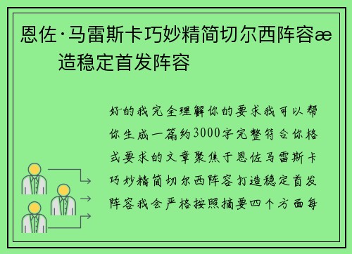 恩佐·马雷斯卡巧妙精简切尔西阵容打造稳定首发阵容