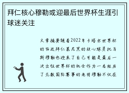 拜仁核心穆勒或迎最后世界杯生涯引球迷关注