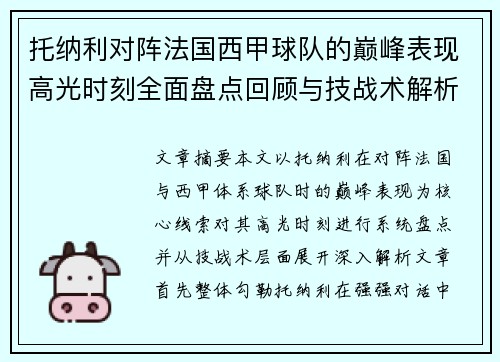 托纳利对阵法国西甲球队的巅峰表现高光时刻全面盘点回顾与技战术解析