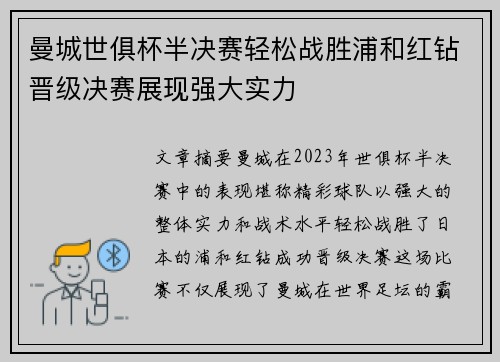 曼城世俱杯半决赛轻松战胜浦和红钻晋级决赛展现强大实力