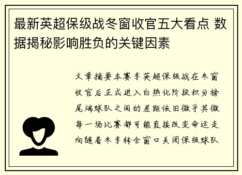 最新英超保级战冬窗收官五大看点 数据揭秘影响胜负的关键因素